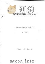 杜邦多孔仿毛精纺纱开发与生产 1991 PDF电子版封面 高枫