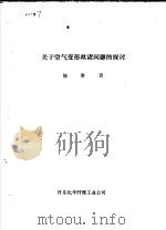 关于空气变形丝诸问题的探讨（ PDF版）