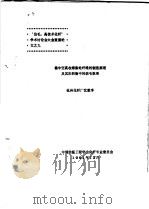 偏中空高收缩涤纶纤维的制造原理及其在织物中的纺毛效果（1991 PDF版）