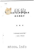 浅谈PA6牵伸交络丝的工程设计 1991 PDF电子版封面 吴新沂