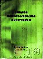 中国棉花学会第三届代表大会暨第七次学术讨论会论文摘要汇编（ PDF版）