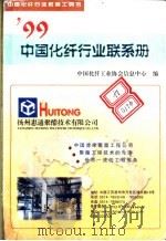 中国化纤行业权威工具书  99  中国化纤行业联系册（1999 PDF版）