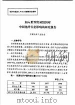 加入世界贸易组织对中国化纤行业影响的研究报告 PDF电子版封面 中国化纤工业协会