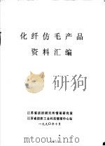 化纤仿毛产品资料汇编（1990 PDF版）