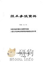 技术参考资料  97006化-06  东南亚地区氨纶市场需求增加小型化纤品种活用其特性构筑独自的市场（1997 PDF版）