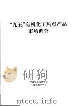 “95”有机化工热点产品市场调查 1997 PDF电子版封面 中国化工信息中心