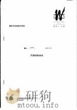 国际羊毛局技术资料：低温铬煤染色（ PDF版）
