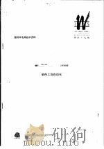国际羊毛局技术资料：染色工场自动化（ PDF版）