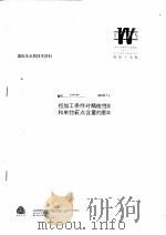 国际羊毛局技术资料：初加工条件对精梳性能和单纱疵点含量的影响（ PDF版）