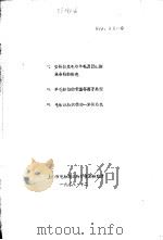一、安哥拉兔毛与羊毛及聚酛胺混合物的染色  二、羊毛纤维的低温等离子处理  三、毛粘混纺织物的一浴法染色（1988 PDF版）