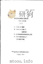 国外现代化织部机械发展趋势 ITMA87专辑 2 1988 PDF电子版封面 上海市毛麻纺织科学技术研究所
