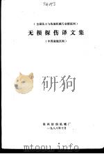 全国与化工与炼油机械行业情报网 无损探伤译文集 中西南地区网 1988 PDF电子版封面 郑州纺织机械厂