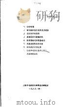 一、纺纱专辑  二、浅谈走锭机纺纱原理  三、织机发展及其趋势  四、推进羊毛加工技术的服务、开发和商业化   1989  PDF电子版封面    上海市毛麻纺织科学技术研究所 