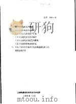 一、关于针织毛皮生产概述  二、88/89日本秋冬季毛皮服装及毛皮饰品流行款式介绍   1988  PDF电子版封面    上海市毛麻纺织科学技术研究所 