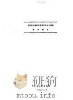 访问民主德国特克斯蒂玛设计院的考察报告 1989 PDF电子版封面 纺织工业部设计院