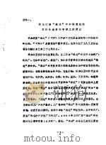 保加利亚“维达”纺织研究院的体制与改革和管理工作情况 PDF电子版封面