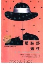 服装舒适性-热、通风、结构和评价因素的关系 1991 PDF电子版封面 7536908253 (美)N·R·S·霍里斯 R·F·戈德曼编;西北纺织学院纺织