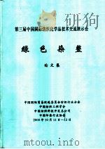 第三届中国国际纺织化学品技术交流展示会：绿色染整  论文集  染整与生态环境（ PDF版）