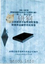 1996-1997度《国家金融和证券及产业政策汇编》  证券和期货市场管理政策卷财政和金融管理政策卷（1998 PDF版）