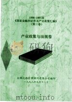 1996-1997度《国家金融和证券及产业政策汇编》  第3卷  产业政策与法规卷   1998  PDF电子版封面    丝绸之路管理顾问有限公司编 