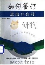 如何签订进出口合同 1999 PDF电子版封面 7800648273 陈震编著