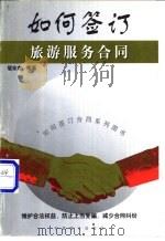 如何签订旅游服务合同   1999  PDF电子版封面  7800648400  翟业虎编著 