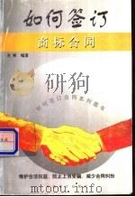 如何签订商标合同   1999  PDF电子版封面  7800648443  文学编著 