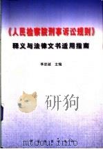 《人民检察院刑事诉讼规则》释义与法律文书适用指南 1999 PDF电子版封面 7800866475 李忠诚主编