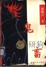 鬼畜 1995 PDF电子版封面 7228035925 梁晓声著