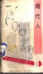 同代人 1994 PDF电子版封面 7503509716 梁晓声著