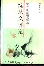 楚天凤凰不死鸟 沈从文评论 1992 PDF电子版封面 7805753091 贺兴安著