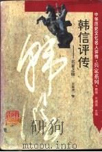 韩信评传  兵家之仙   1995  PDF电子版封面  7543521822  孙家洲著 