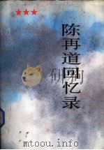 陈再道回忆录 下 1991 PDF电子版封面 7506516527 陈再道著