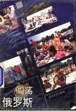 闯荡俄罗斯 1994 PDF电子版封面 7533907140 和平著