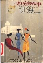 老洋房轶事 1992 PDF电子版封面 7215019594 吴泽蕴著