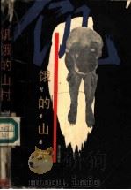 饥饿的山村 1994 PDF电子版封面 7540714786 智量著