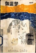 伽蓝梦 1991 PDF电子版封面 7533904273 赵长天著