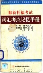 最新托福考试词汇考点记忆手册   1999  PDF电子版封面  7502332928  胡东华主编 