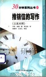 推销信的写作 汉英对照 1998 PDF电子版封面 7810008927 (英)伊恩·林顿(I.Linton)著;常玉田译