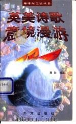 英美诗歌意境漫游   1998  PDF电子版封面  7119021966  隋刚编著 