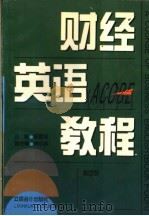 财经英语教程 第4册 1996 PDF电子版封面 7542903497 陈雪翎主编