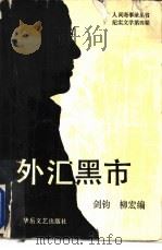 外汇黑市 1989 PDF电子版封面 7805492158 剑钧,柳宏编
