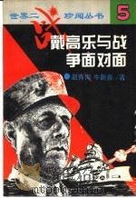 戴高乐与战争面对面   1995  PDF电子版封面  7560117953  赵青海，牛新春著 