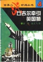 丘吉尔牵引英国狮   1995  PDF电子版封面  7560117945  徐萍，赵文飞著 