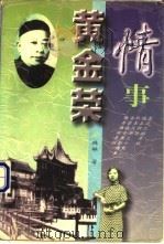 黄金荣情事   1997  PDF电子版封面  7531710331  林林著 