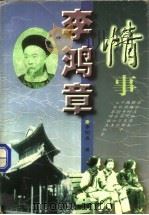 李鸿章情事 1997 PDF电子版封面 7531710285 李阳泉著