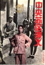 中央苏区演义   1994  PDF电子版封面  7503912022  张惟著 
