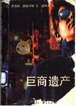 巨商遗产 1988 PDF电子版封面 780040064 (美)罗伯特·路德卢姆著;喻林久译