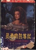 灵与肉的炼狱  陀思妥耶夫斯基的三次爱情   1988  PDF电子版封面  7217003121  （美）斯洛尼姆著；吴兴勇译 