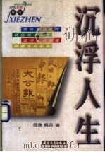 沉浮人生 1998 PDF电子版封面 7201029967 辰春,佩英编